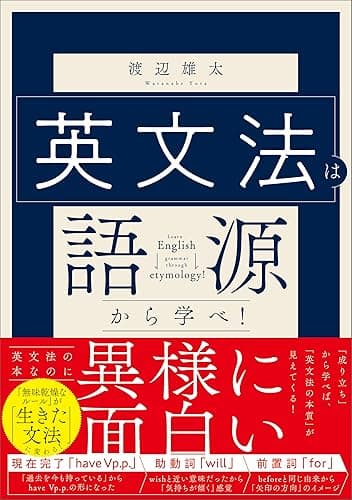 英文法は語源から学べ!