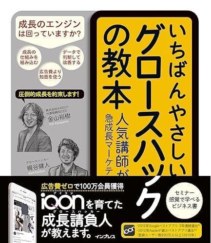 いちばんやさしいグロースハックの教本 人気講師が教える急成長マーケティング戦略 「いちばんやさしい教本」シリーズ