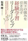 部下の強みを引き出す 経験学習リーダーシップ