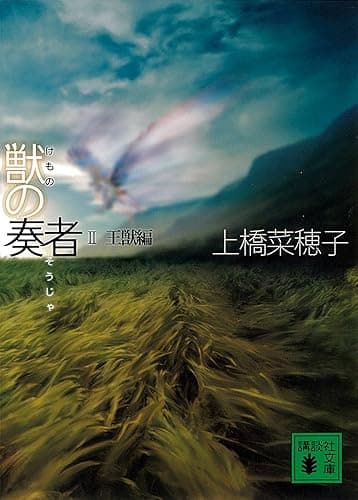 獣の奏者 II王獣編 (講談社文庫)