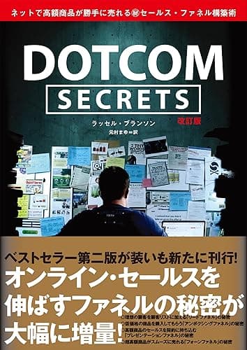 DotCom Secrets ドットコム・シークレッツ改訂版 ネットで高額商品が勝手に売れる㊙︎セールス・ファネル構築術 シークレッツ3部作