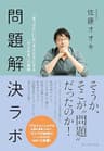 問題解決ラボ