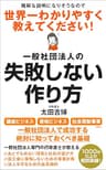 一般社団法人の失敗しない作り方: 難解な説明になりそうなので、世界一わかりやすく教えてください！ (BA出版)