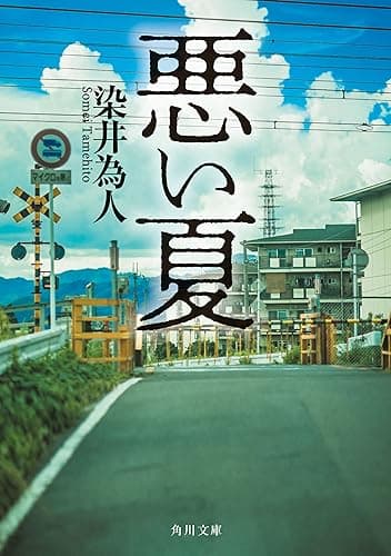 悪い夏 (角川文庫)