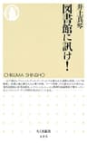 図書館に訊け！ (ちくま新書)