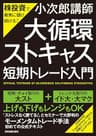 「大循環ストキャス」短期トレード入門　株投資で着実に儲け続ける！