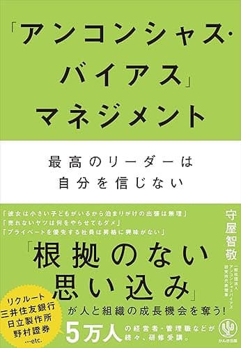 「アンコンシャス・バイアス」マネジメント 最高のリーダーは自分を信じない