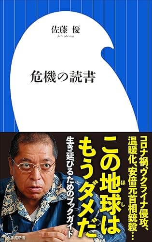 危機の読書（小学館新書）
