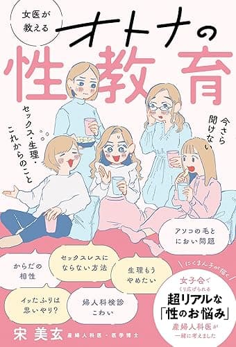 女医が教える オトナの性教育 今さら聞けない セックス・生理・これからのこと