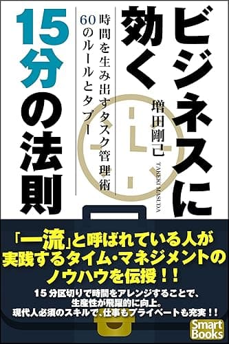 ビジネスに効く15分の法則 時間を生み出すタスク管理術60のルールとタブー (スマートブックス)