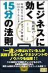 ビジネスに効く15分の法則 時間を生み出すタスク管理術60のルールとタブー (スマートブックス)