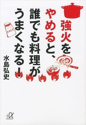 強火をやめると、誰でも料理がうまくなる! (講談社+α文庫)