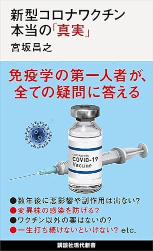 新型コロナワクチン　本当の「真実」 (講談社現代新書)