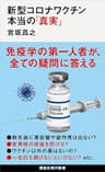 新型コロナワクチン　本当の「真実」 (講談社現代新書)