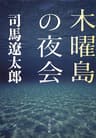 木曜島の夜会 (文春文庫)