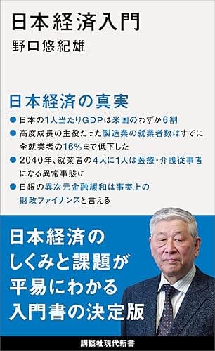 日本経済入門 (講談社現代新書)