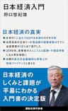 日本経済入門 (講談社現代新書)