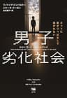 男子劣化社会