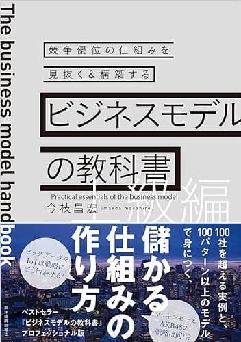 ビジネスモデルの教科書【上級編】―競争優位の仕組みを見抜く&構築する