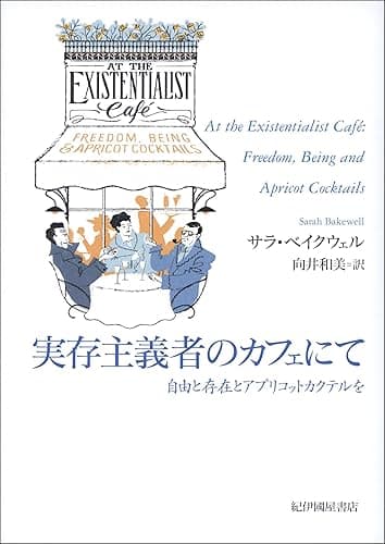 実存主義者のカフェにて――自由と存在とアプリコットカクテルを