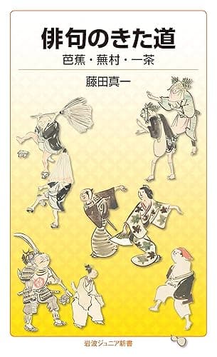 俳句のきた道 芭蕉・蕪村・一茶 (岩波ジュニア新書)