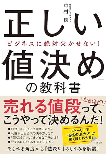 ビジネスに絶対欠かせない！　正しい「値決め」の教科書