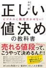 ビジネスに絶対欠かせない！　正しい「値決め」の教科書