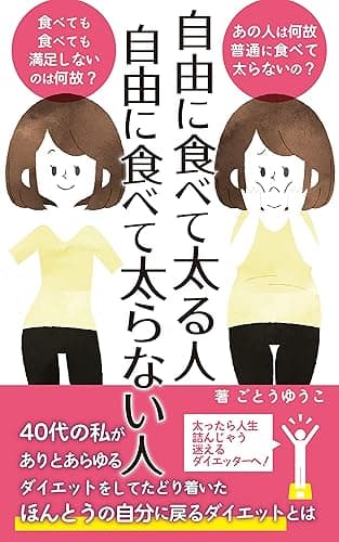 自由に食べて太る人 自由に食べて太らない人: 40代の私がたどり着いた止まらない食欲を止めるダイエットとは