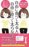 自由に食べて太る人　自由に食べて太らない人: 40代の私がたどり着いた止まらない食欲を止めるダイエットとは