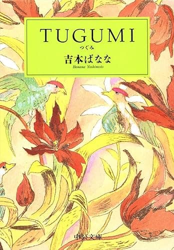 ＴＵＧＵＭＩ (中公文庫)