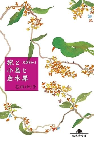 旅と小鳥と金木犀 天然日和2 (幻冬舎文庫)
