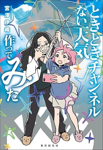 ときときチャンネル　ない天気作ってみた 〈ときときチャンネル〉シリーズ (創元日本ＳＦ叢書)