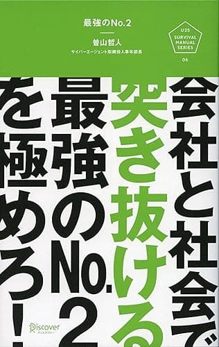 最強のNo.2 会社と社会で突き抜ける最強のNo.2を極めろ！ U25 Survival Manual Series