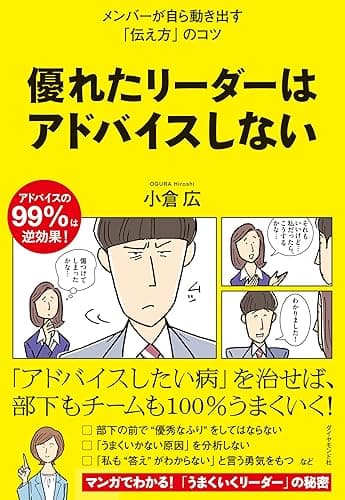 優れたリーダーはアドバイスしない