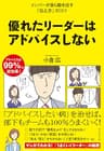 優れたリーダーはアドバイスしない
