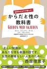 世界中の女子が読んだ！　からだと性の教科書