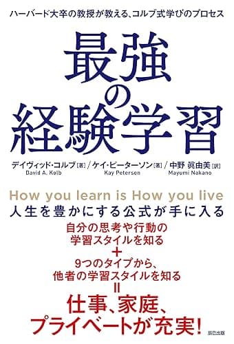 最強の経験学習