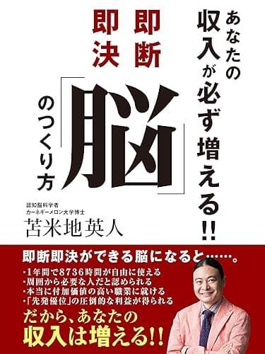 あなたの収入が必ず増える!! 即断即決「脳」のつくり方
