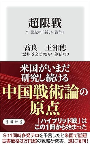 超限戦　21世紀の「新しい戦争」 (角川新書)