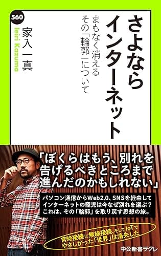 さよならインターネット　まもなく消えるその「輪郭」について (中公新書ラクレ)