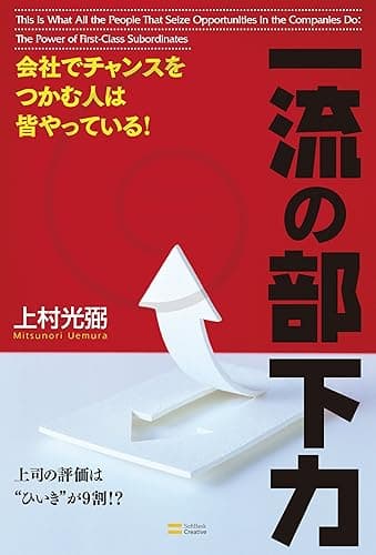 会社でチャンスをつかむ人は皆やっている！一流の部下力