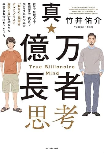 真・億万長者思考　貧乏・無理心中・無期停学・銃まで向けられた少年が「起きた出来事をすべてプラスに解釈する」と決めたら幸せなお金持ちになった