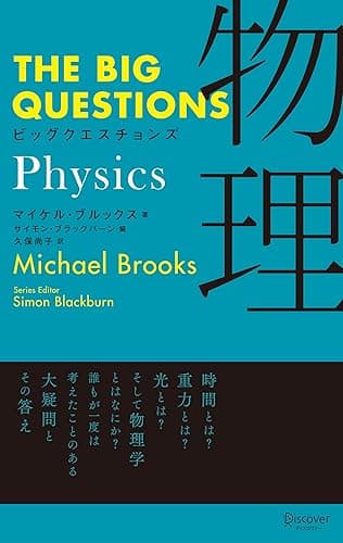 ビッグクエスチョンズ 物理 Physics THE BIG QUESTIONS