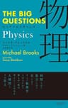 ビッグクエスチョンズ 物理 Physics THE BIG QUESTIONS