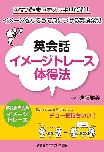 英会話イメージトレース体得法―英文の詰まりをスッキリ解消! イメージをなぞって身につける英語発想