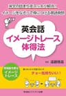 英会話イメージトレース体得法―英文の詰まりをスッキリ解消! イメージをなぞって身につける英語発想