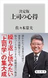 決定版　上司の心得 (角川新書)