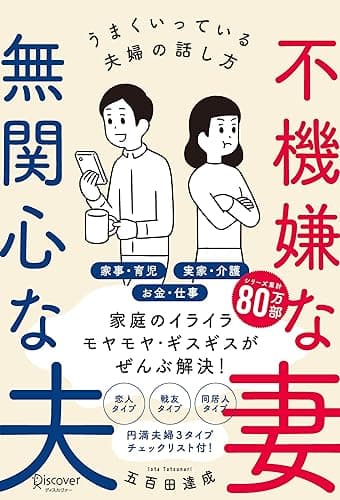 不機嫌な妻 無関心な夫うまくいっている夫婦の話し方【気を付けるべきポイントがわかる！特設ページ付き！】 ( 五百田達成の話し方シリーズ ) (Discover Next D)