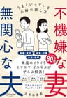 不機嫌な妻 無関心な夫うまくいっている夫婦の話し方【気を付けるべきポイントがわかる！特設ページ付き！】 ( 五百田達成の話し方シリーズ ) (Discover Next D)