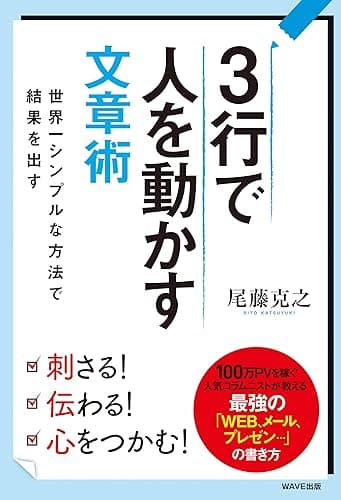 3行で人の心を動かす文章術